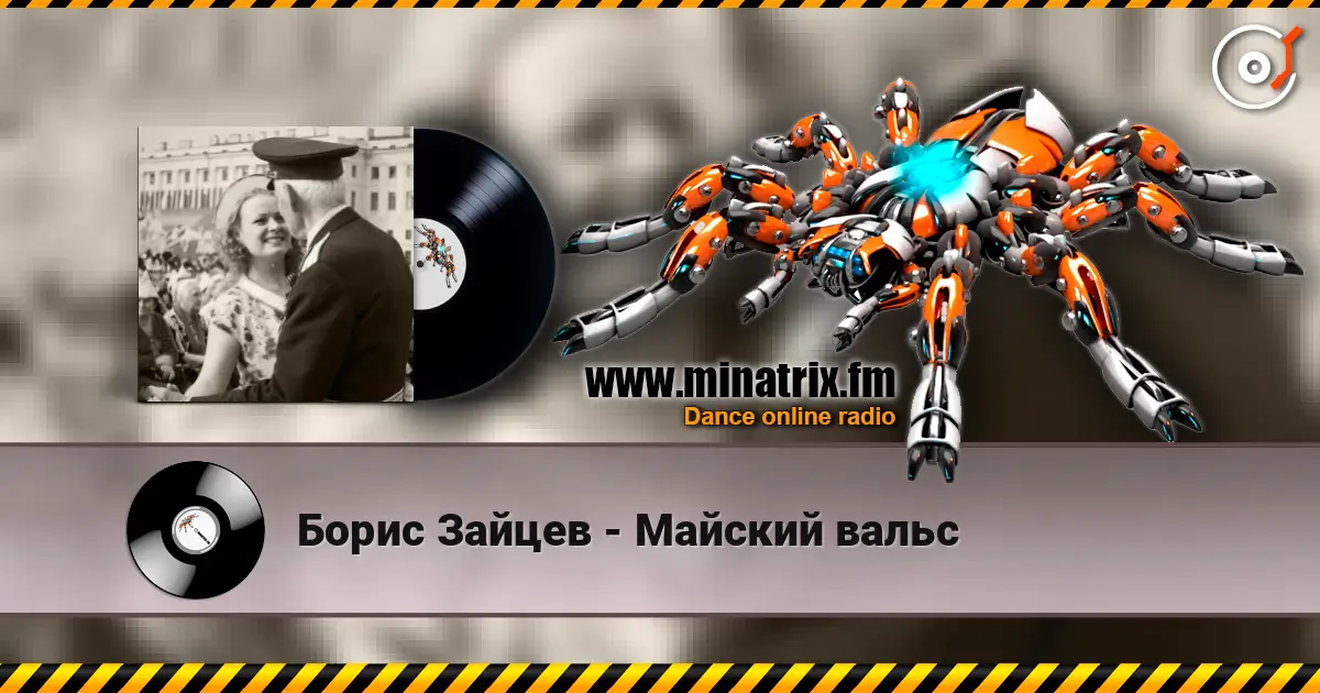 Борис Зайцев - Майский вальс слушать онлайн в высоком качестве | Minatrix.FM