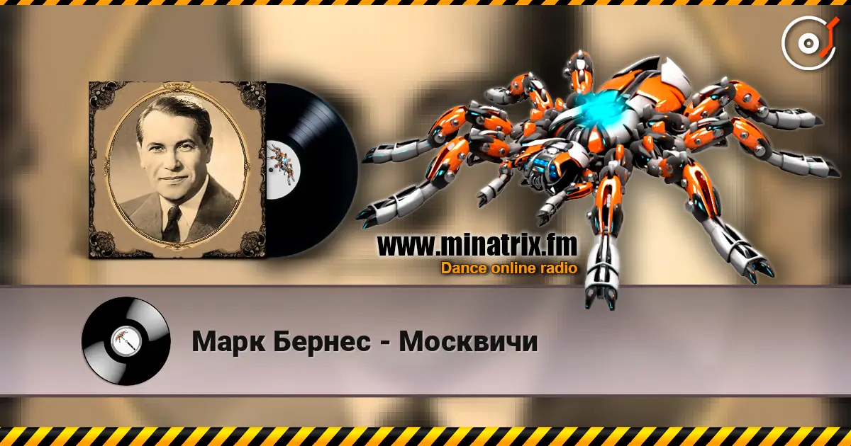 Марк Бернес - Москвичи слушать онлайн в высоком качестве | Minatrix.FM
