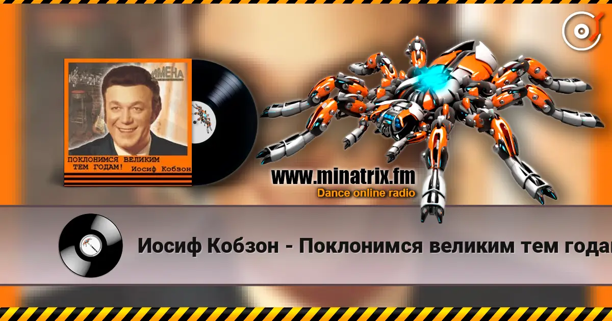 Иосиф Кобзон - Поклонимся великим тем годам listen online in high quality | Minatrix.FM