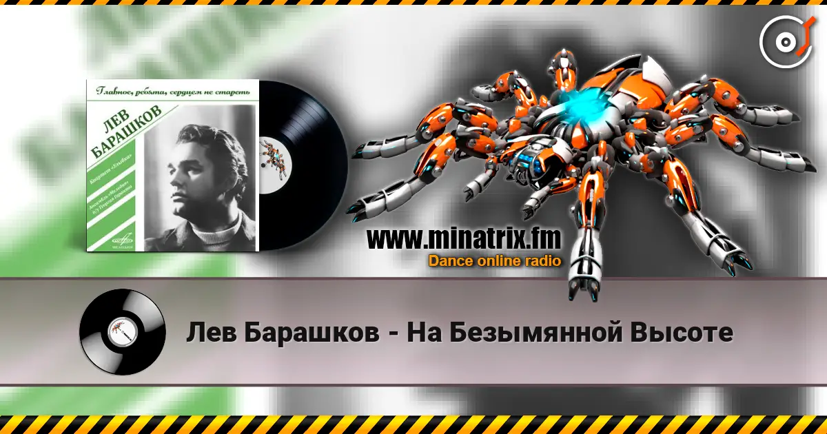 Лев Барашков - На Безымянной Высоте слушать онлайн в высоком качестве | Minatrix.FM