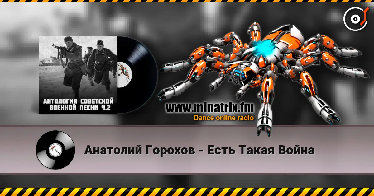 Анатолий Горохов - Есть Такая Война слушать онлайн в высоком качестве | Minatrix.FM