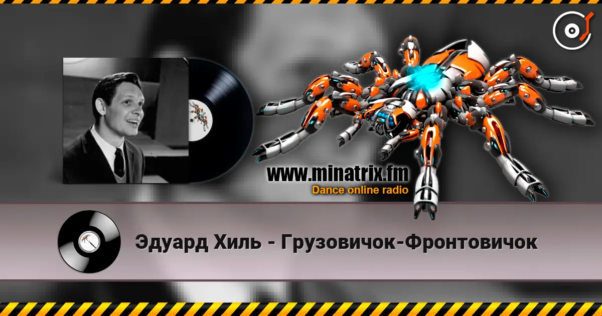 Эдуард Хиль - Грузовичок-Фронтовичок слушать онлайн в высоком качестве | Minatrix.FM