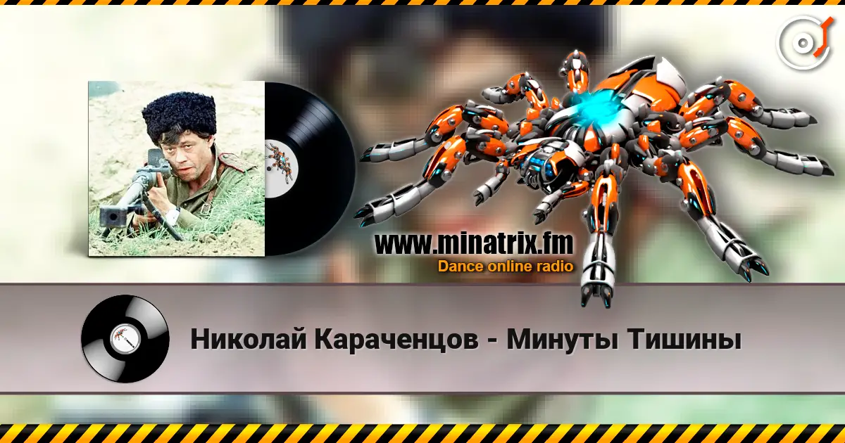 Николай Караченцов - Минуты Тишины слушать онлайн в высоком качестве | Minatrix.FM