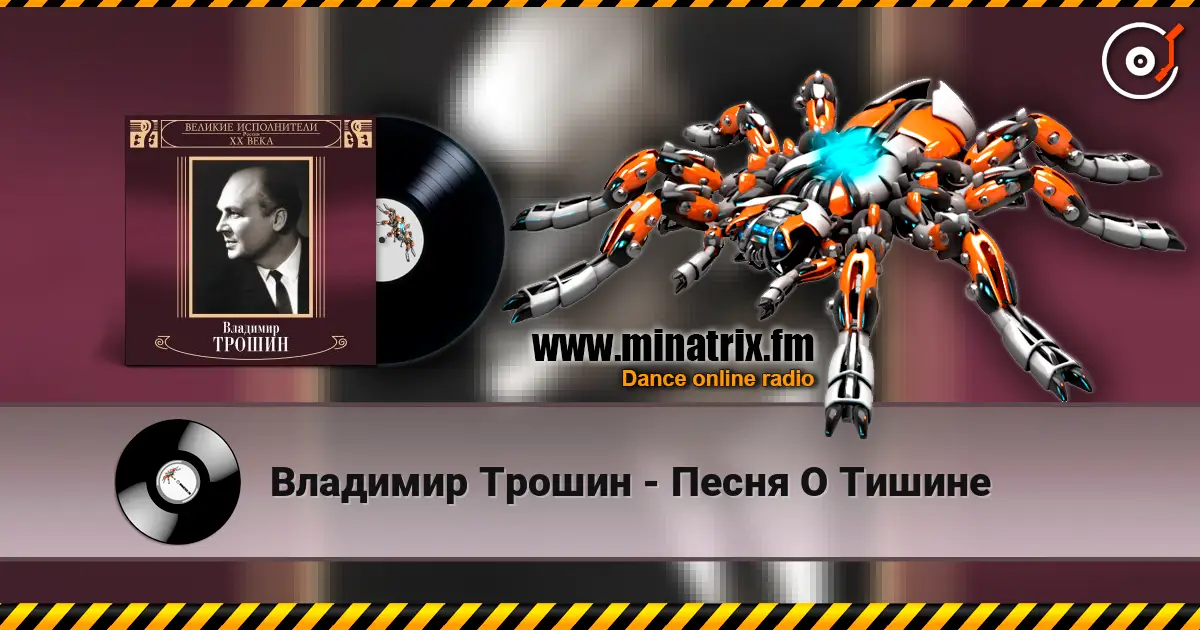 Владимир Трошин - Песня О Тишине слухати онлайн у високій якості | Minatrix.FM