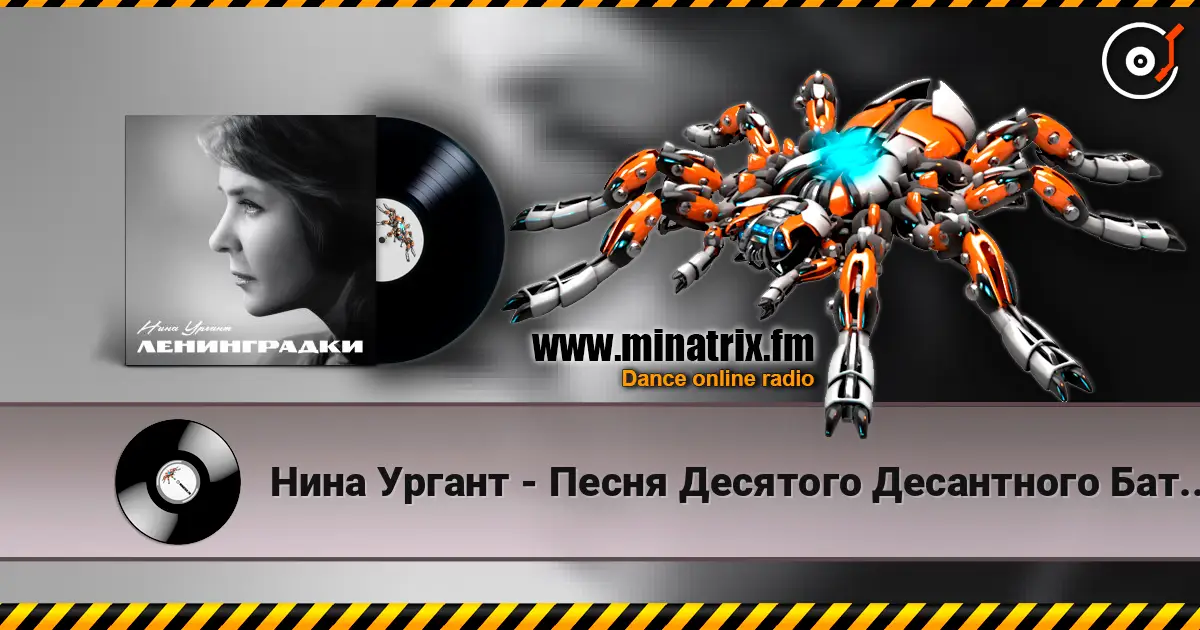 Нина Ургант - Песня Десятого Десантного Батальона слушать онлайн в высоком качестве | Minatrix.FM