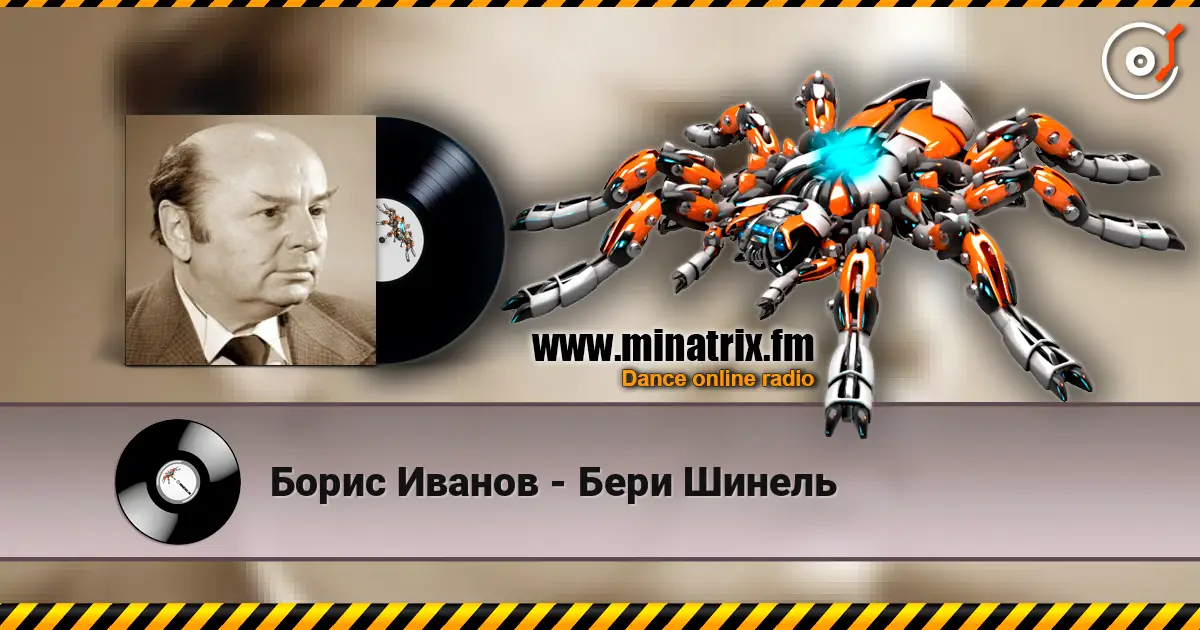Борис Иванов - Бери Шинель слушать онлайн в высоком качестве | Minatrix.FM