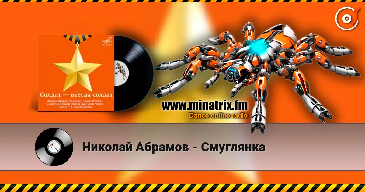 Николай Абрамов - Смуглянка слушать онлайн в высоком качестве | Minatrix.FM