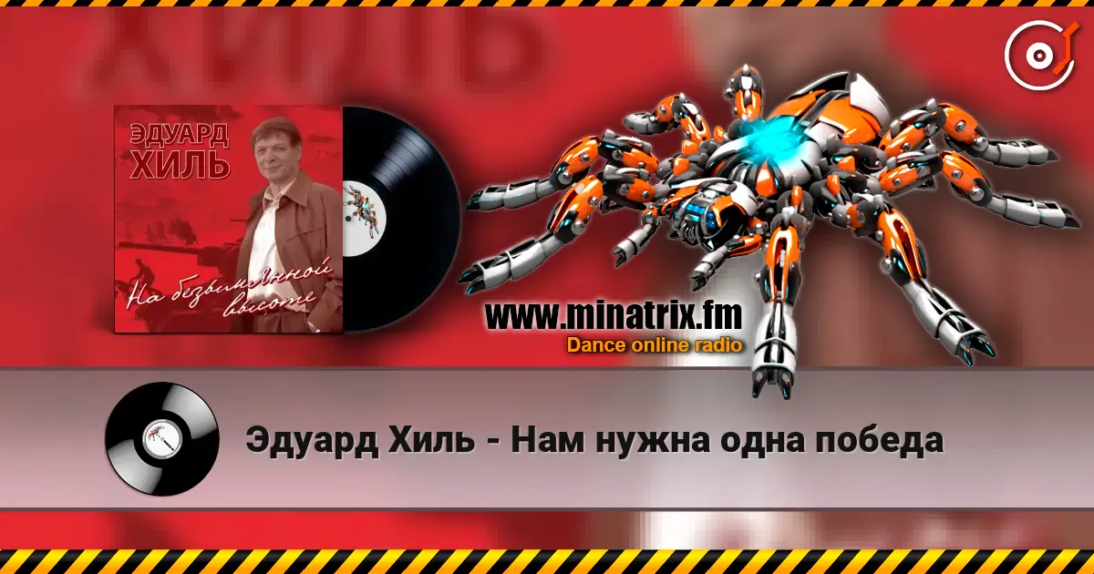 Эдуард Хиль - Нам нужна одна победа слушать онлайн в высоком качестве | Minatrix.FM