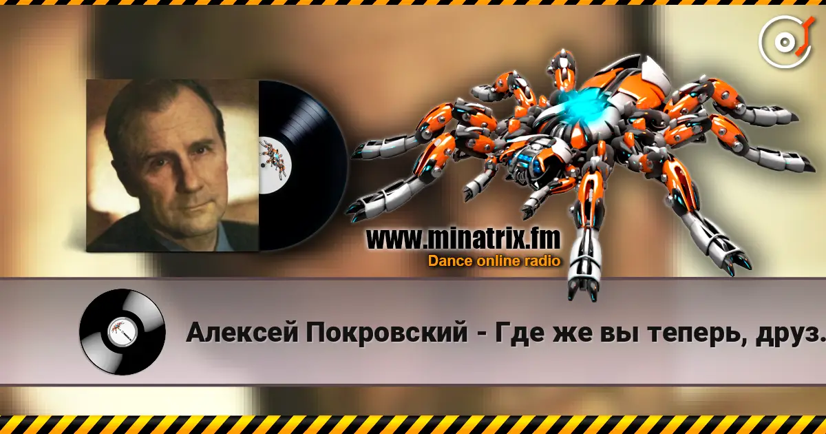 Алексей Покровский - Где же вы теперь, друзья-однополчане слушать онлайн в высоком качестве | Minatrix.FM