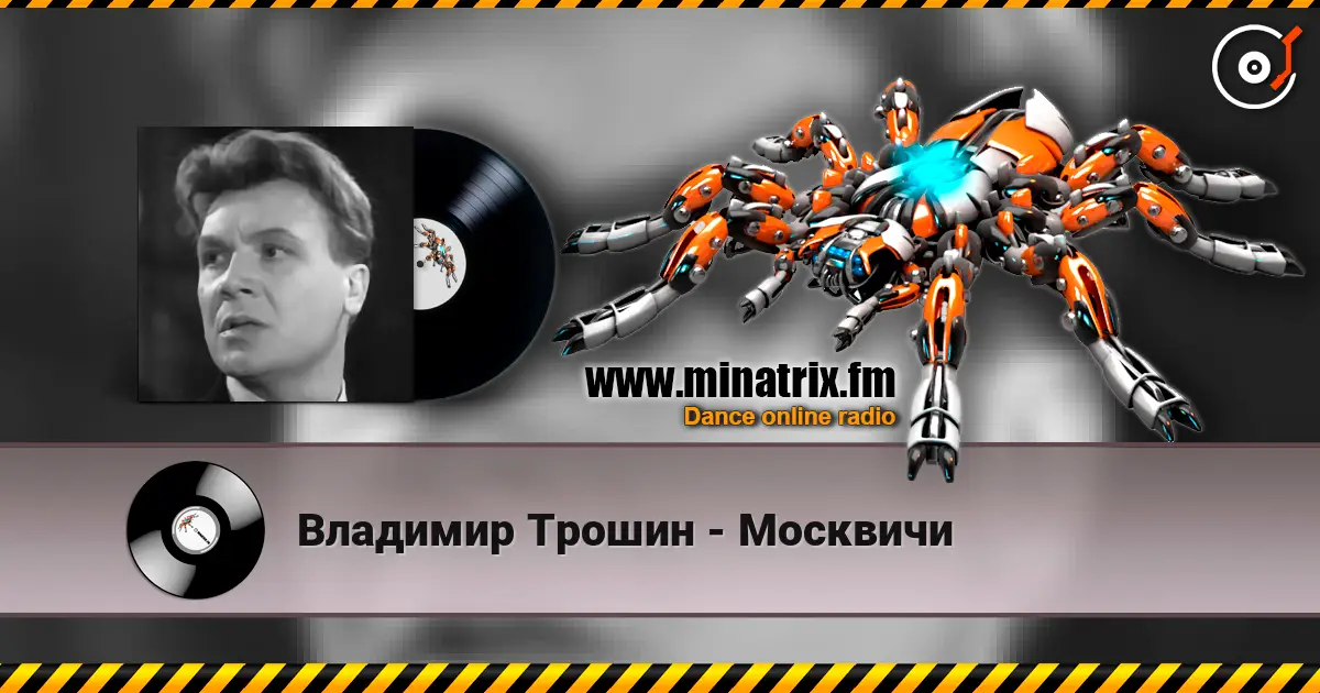Владимир Трошин - Москвичи слушать онлайн в высоком качестве | Minatrix.FM