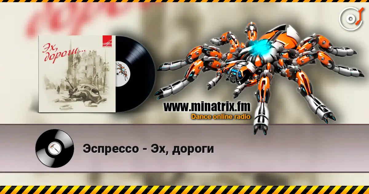 Эспрессо - Эх, дороги слушать онлайн в высоком качестве | Minatrix.FM