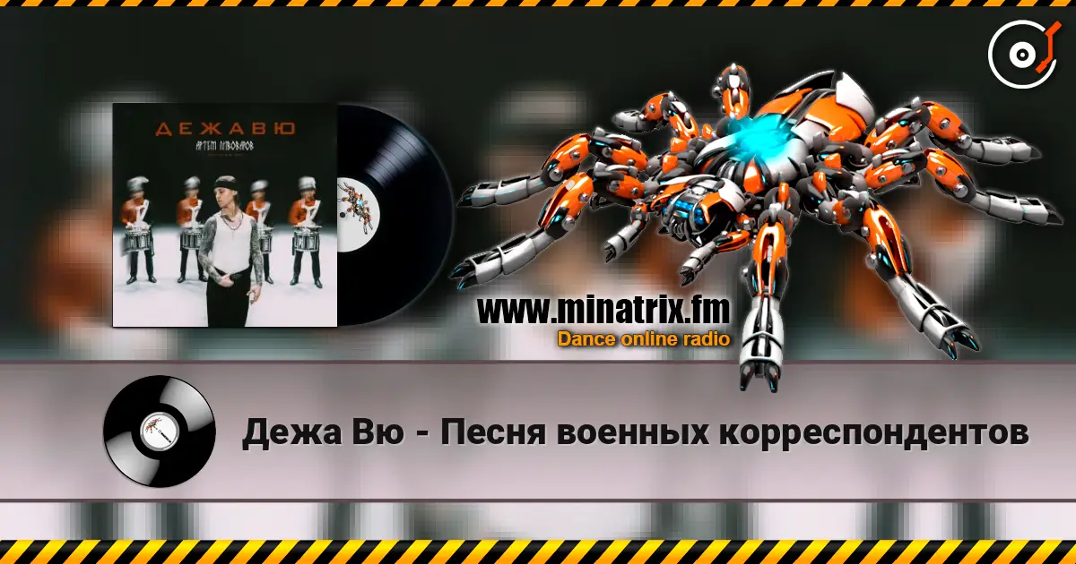 Дежа Вю - Песня военных корреспондентов слушать онлайн в высоком качестве | Minatrix.FM