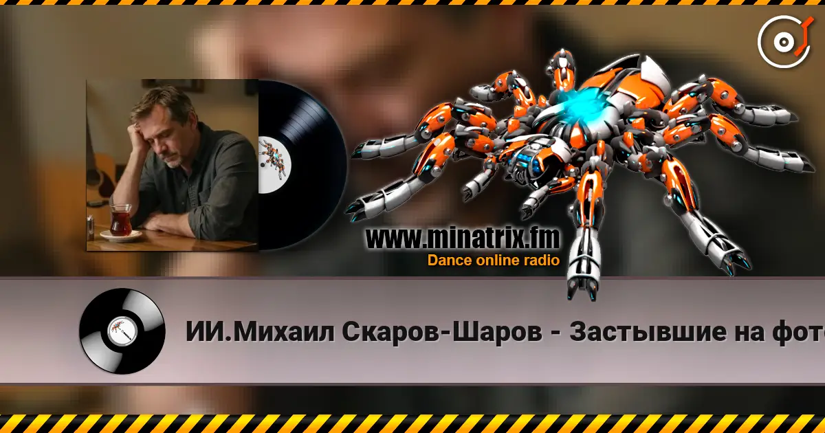 ИИ.Михаил Скаров-Шаров - Застывшие на фото.  (Премьера) слухати онлайн у високій якості | Minatrix.FM