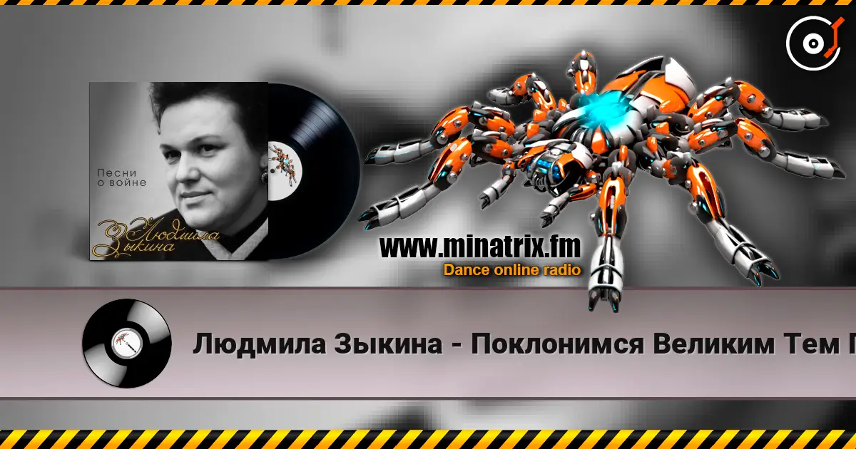 Людмила Зыкина - Поклонимся Великим Тем Годам слушать онлайн в высоком качестве | Minatrix.FM