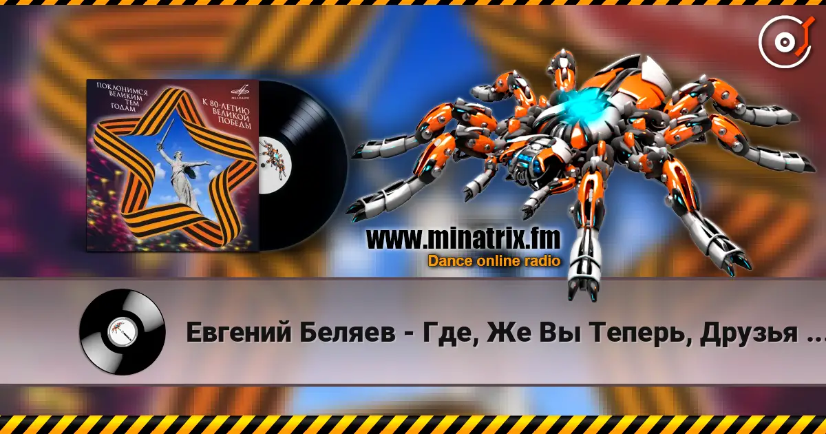 Евгений Беляев - Где, Же Вы Теперь, Друзья Однополчане слушать онлайн в высоком качестве | Minatrix.FM