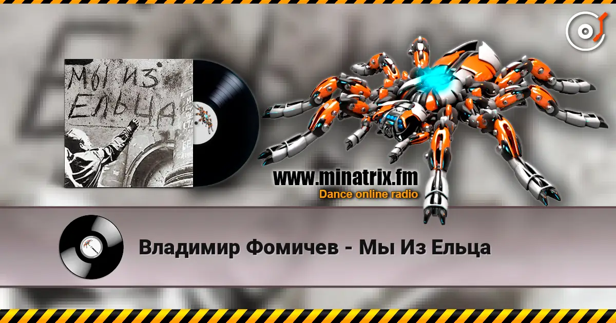 Владимир Фомичев - Мы Из Ельца слушать онлайн в высоком качестве | Minatrix.FM