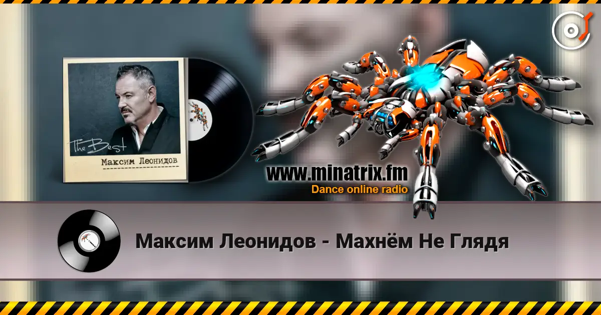 Максим Леонидов - Махнём Не Глядя listen online in high quality | Minatrix.FM