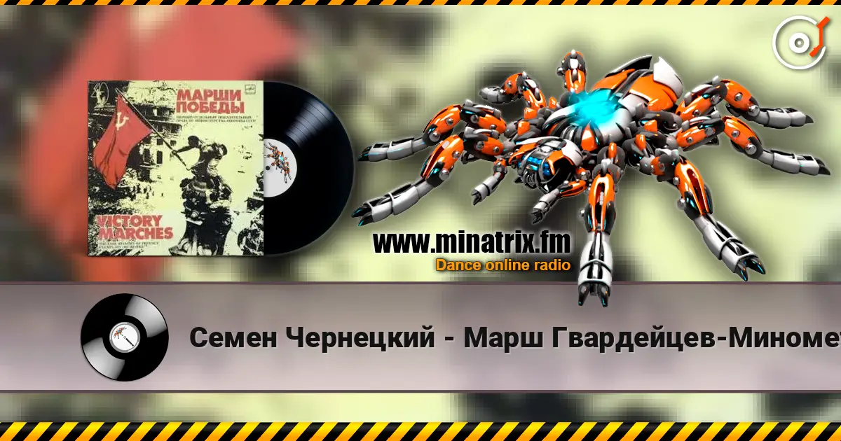 Семен Чернецкий - Марш Гвардейцев-Минометчиков слушать онлайн в высоком качестве | Minatrix.FM