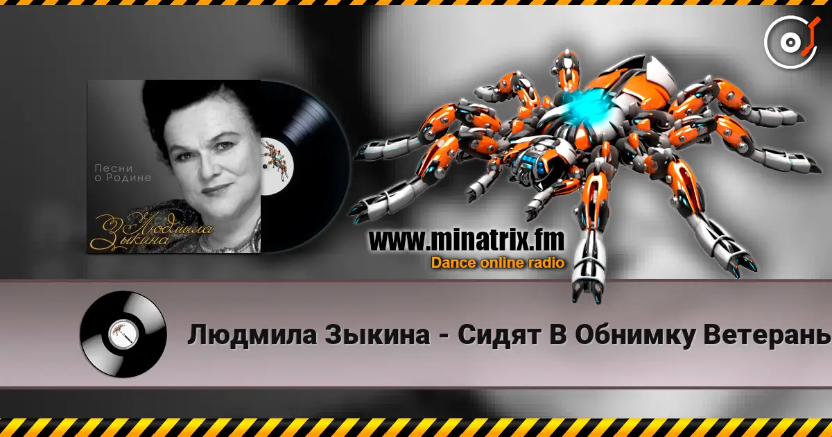 Людмила Зыкина - Сидят В Обнимку Ветераны слушать онлайн в высоком качестве | Minatrix.FM