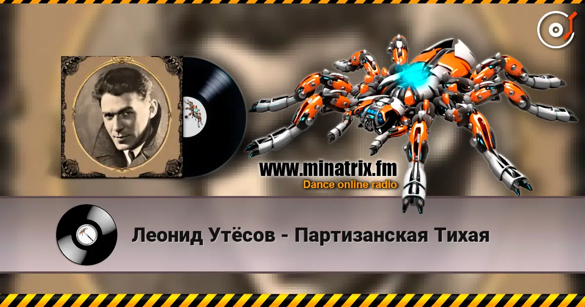 Леонид Утёсов - Партизанская Тихая слушать онлайн в высоком качестве | Minatrix.FM