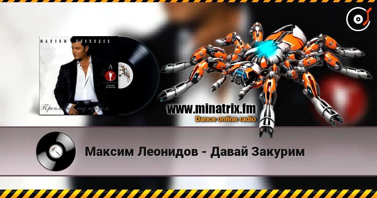 Максим Леонидов - Давай Закурим listen online in high quality | Minatrix.FM