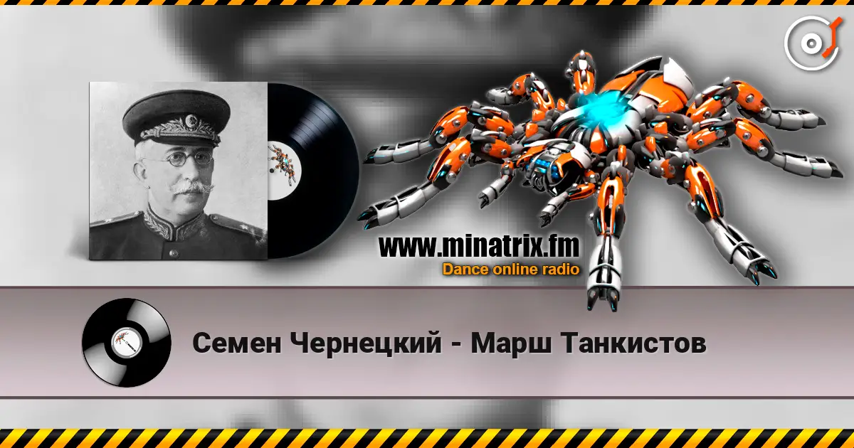 Семен Чернецкий - Марш Танкистов слушать онлайн в высоком качестве | Minatrix.FM