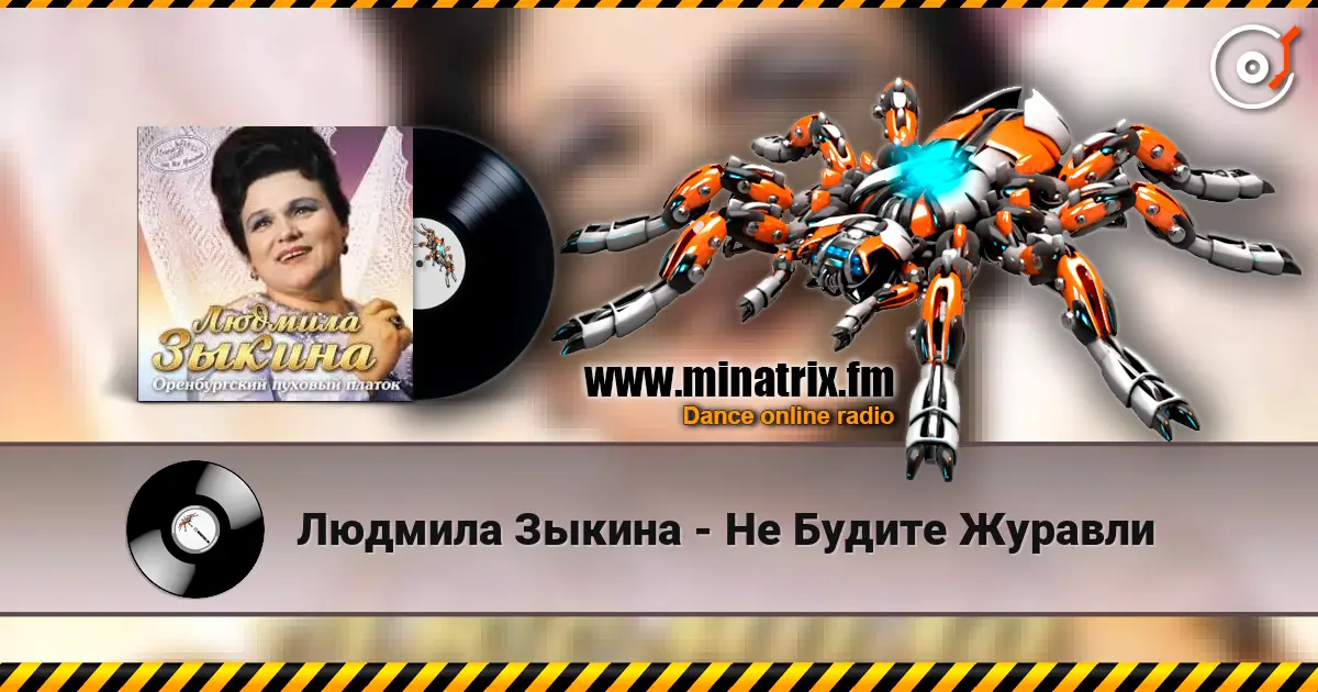 Людмила Зыкина - Не Будите Журавли слушать онлайн в высоком качестве | Minatrix.FM