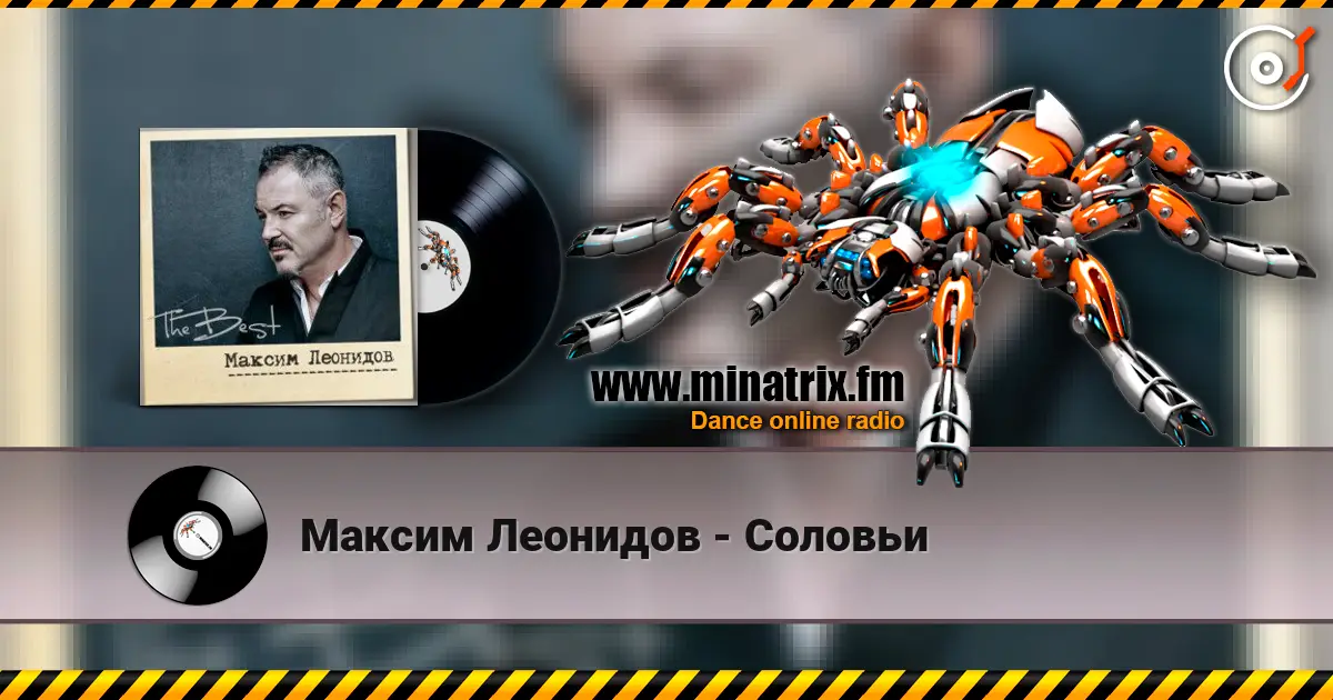 Максим Леонидов - Соловьи listen online in high quality | Minatrix.FM