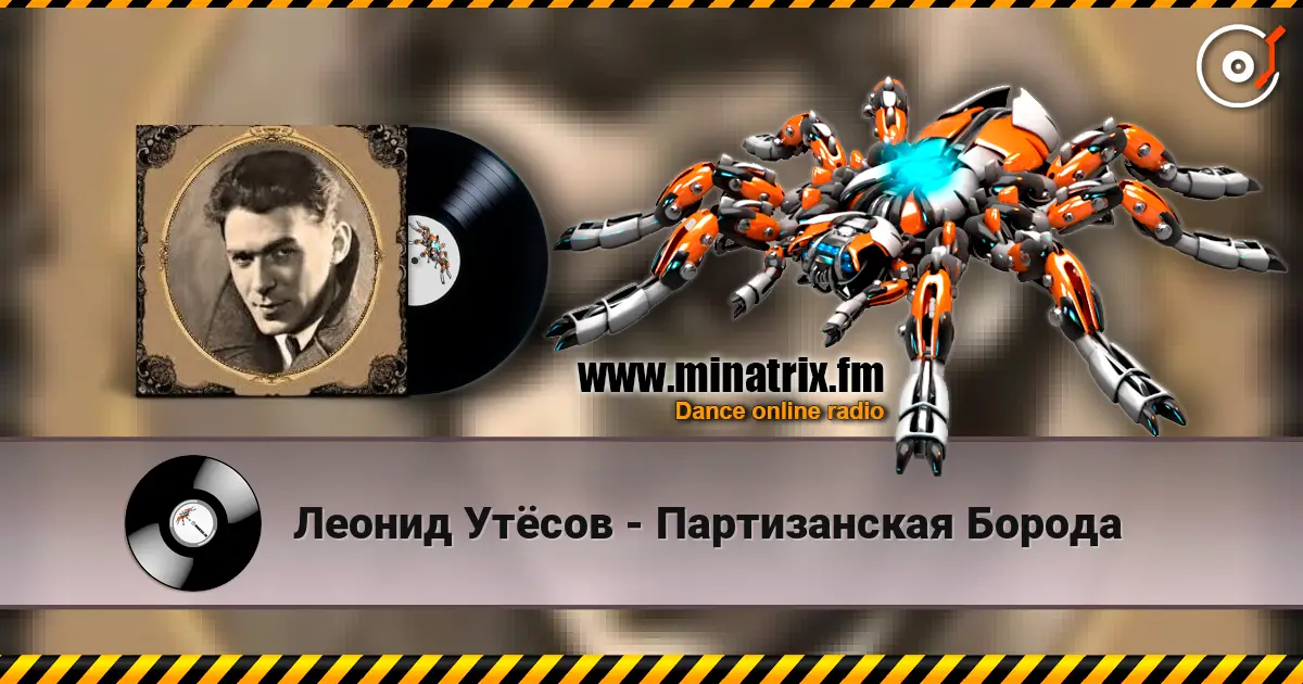 Леонид Утёсов - Партизанская Борода слушать онлайн в высоком качестве | Minatrix.FM