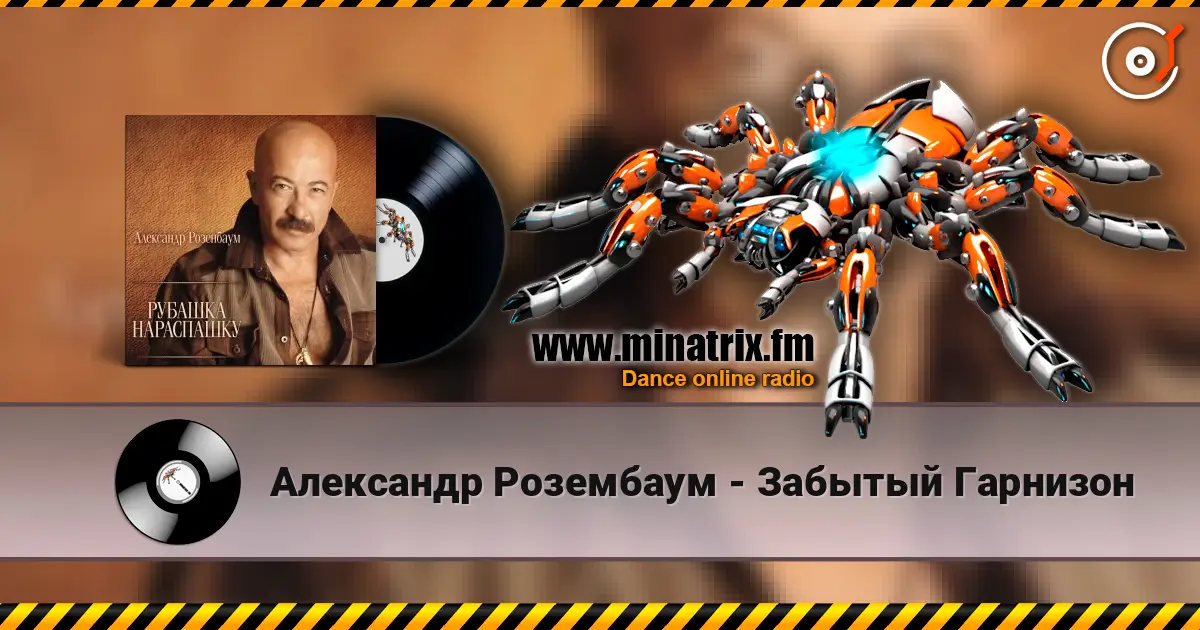 Александр Розембаум - Забытый Гарнизон слухати онлайн у високій якості | Minatrix.FM