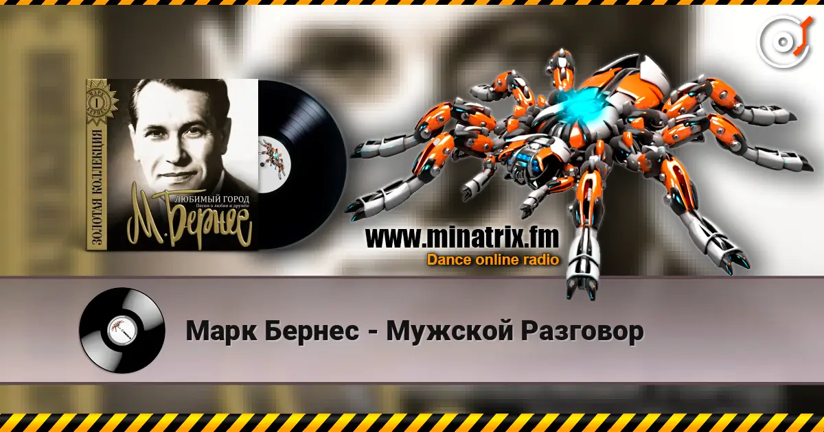 Марк Бернес - Мужской Разговор слушать онлайн в высоком качестве | Minatrix.FM