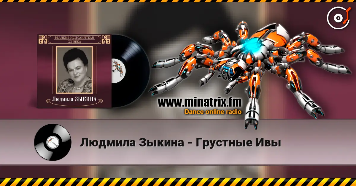 Людмила Зыкина - Грустные Ивы слушать онлайн в высоком качестве | Minatrix.FM