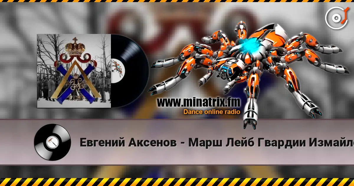 Евгений Аксенов - Марш Лейб Гвардии Измайловского Полка слушать онлайн в высоком качестве | Minatrix.FM