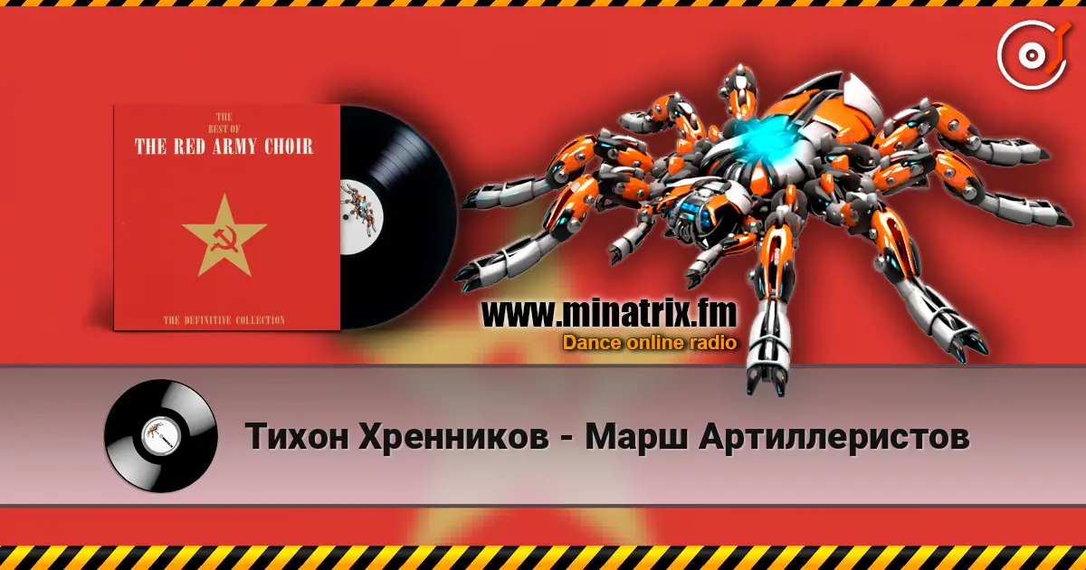 Тихон Хренников - Марш Артиллеристов слушать онлайн в высоком качестве | Minatrix.FM