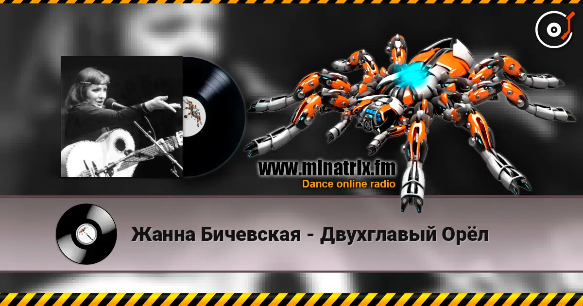 Жанна Бичевская - Двухглавый Орёл слушать онлайн в высоком качестве | Minatrix.FM