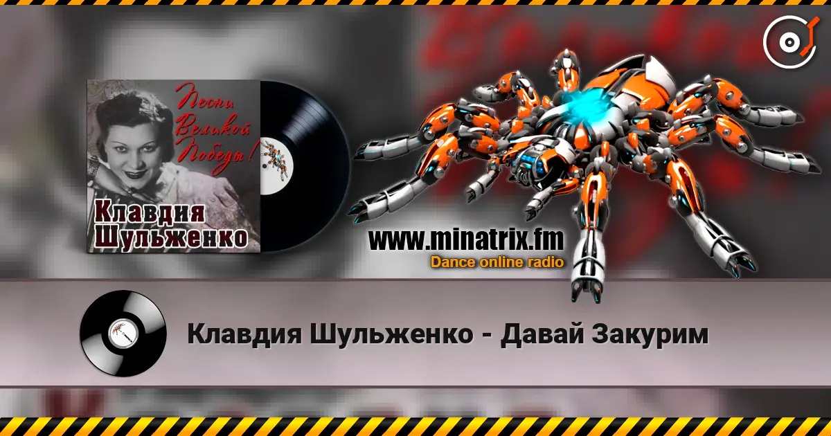 Клавдия Шульженко - Давай Закурим слушать онлайн в высоком качестве | Minatrix.FM