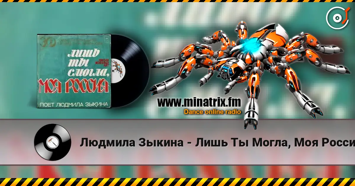 Людмила Зыкина - Лишь Ты Могла, Моя Россия слушать онлайн в высоком качестве | Minatrix.FM