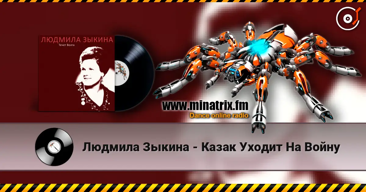 Людмила Зыкина - Казак Уходит На Войну слушать онлайн в высоком качестве | Minatrix.FM