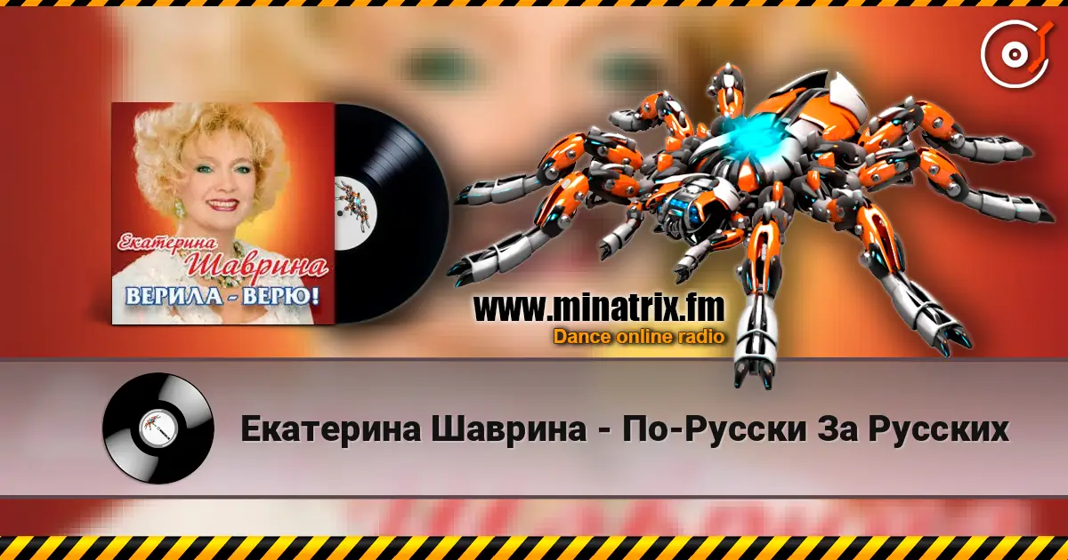 Екатерина Шаврина - По-Русски За Русских слушать онлайн в высоком качестве | Minatrix.FM
