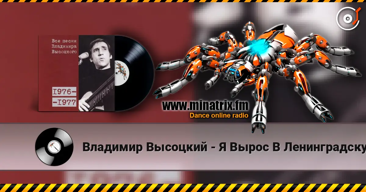 Владимир Высоцкий - Я Вырос В Ленинградскую Блокаду слухати онлайн у високій якості | Minatrix.FM