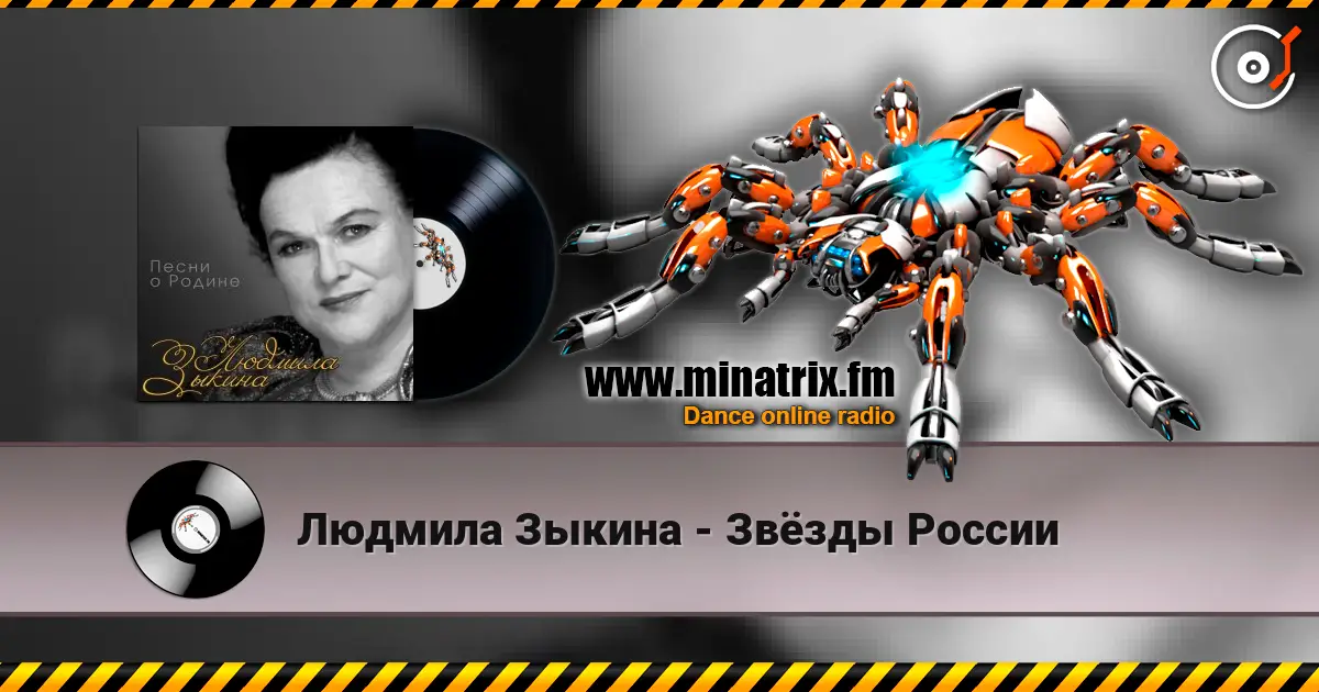 Людмила Зыкина - Звёзды России слушать онлайн в высоком качестве | Minatrix.FM
