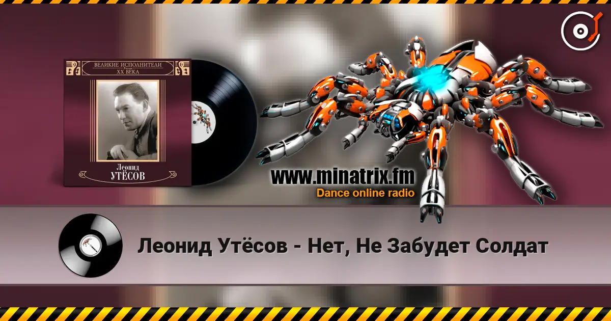Леонид Утёсов - Нет, Не Забудет Солдат слушать онлайн в высоком качестве | Minatrix.FM