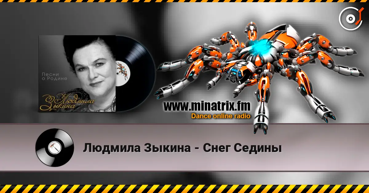 Людмила Зыкина - Снег Седины слушать онлайн в высоком качестве | Minatrix.FM