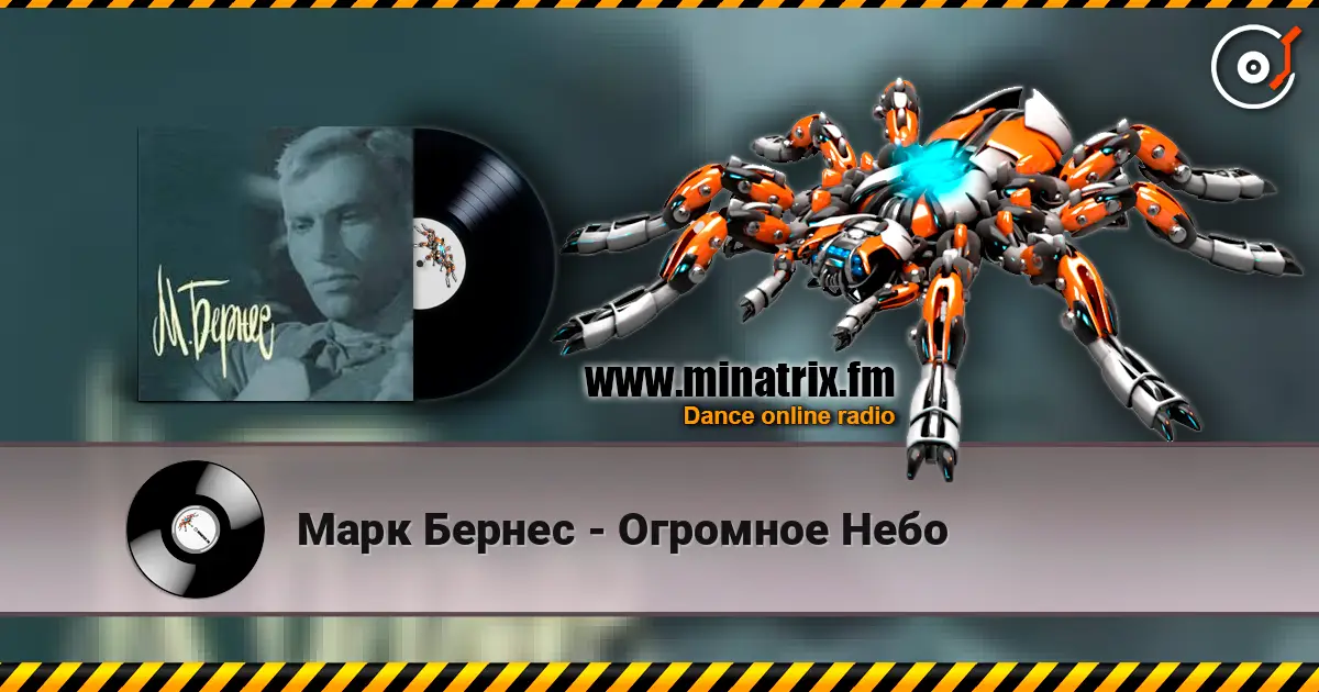 Марк Бернес - Огромное Небо слушать онлайн в высоком качестве | Minatrix.FM