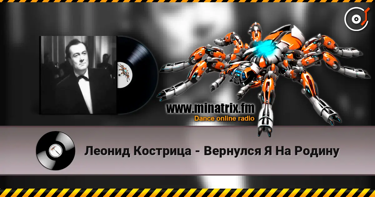 Леонид Кострица - Вернулся Я На Родину слушать онлайн в высоком качестве | Minatrix.FM
