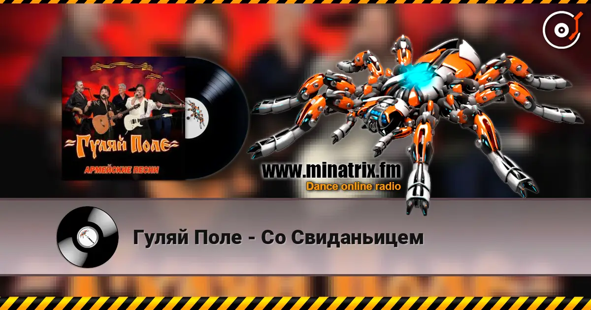 Гуляй Поле - Со Свиданьицем слушать онлайн в высоком качестве | Minatrix.FM