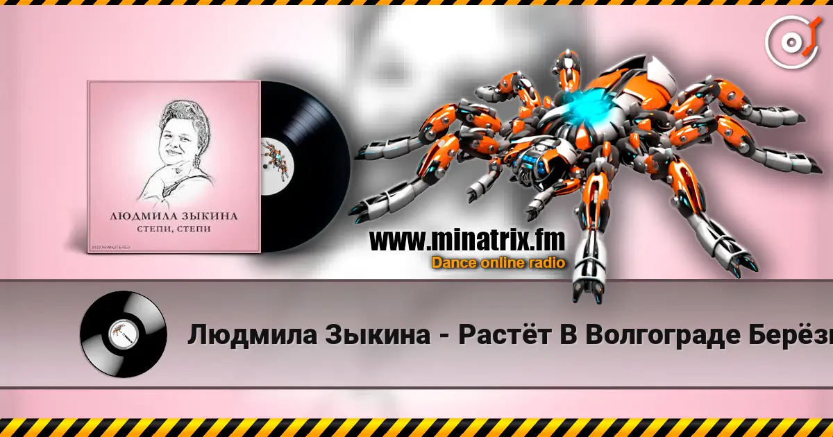 Людмила Зыкина - Растёт В Волгограде Берёзка слушать онлайн в высоком качестве | Minatrix.FM