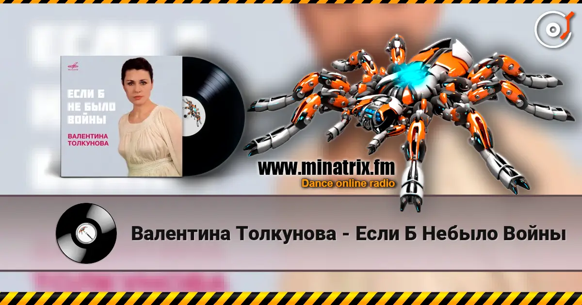 Валентина Толкунова - Если Б Небыло Войны слушать онлайн в высоком качестве | Minatrix.FM