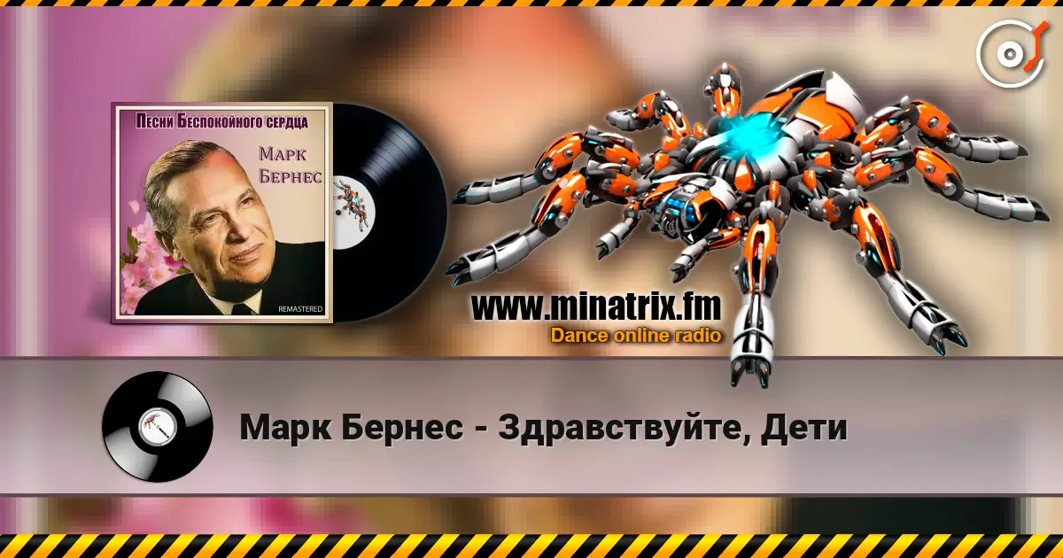 Марк Бернес - Здравствуйте, Дети слушать онлайн в высоком качестве | Minatrix.FM