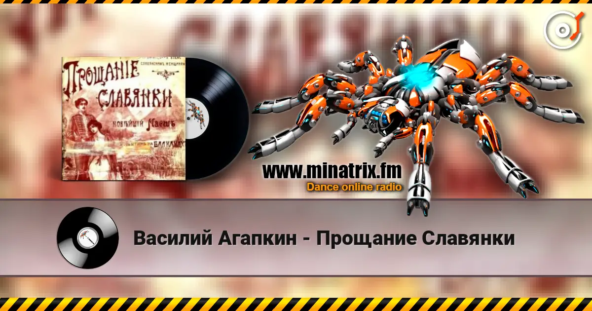 Василий Агапкин - Прощание Славянки слушать онлайн в высоком качестве | Minatrix.FM